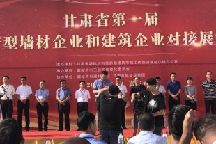 金龙建材参加甘肃省第一届新型墙体企业和建筑企业对接展示会