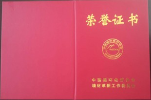 公司荣获“全国新型墙体材料节能减排示范企业”称号！