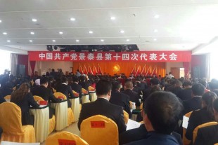 中国共产党景泰县第十四次代表大会召开     景泰金龙建材公司党员代表徐亮出席参加