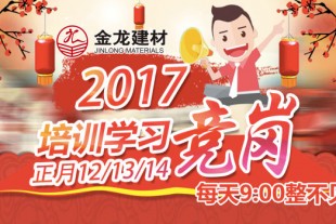 金龙集团公司2017年竞岗大会盛大召开