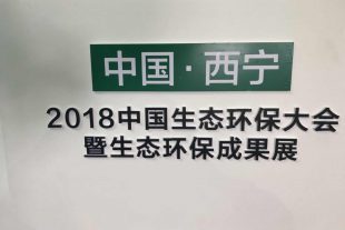 “2018中国生态环保大会暨第三届绿色发展论坛西宁城市发展投资洽谈会”在西宁隆重召开