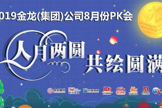 金龙建材8月月会——人月两圆共绘圆满